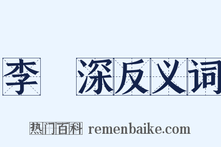 李濟深反义词是什么意思的图片